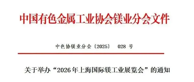 中国有色金属工业协会镁业分会：关于邀请参加“2026上海国际镁工业展览会”的通知