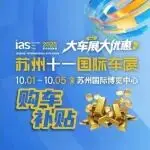 2亿元！苏州官方购车补贴！苏州十一国际车展，年内最佳购车时机来了！