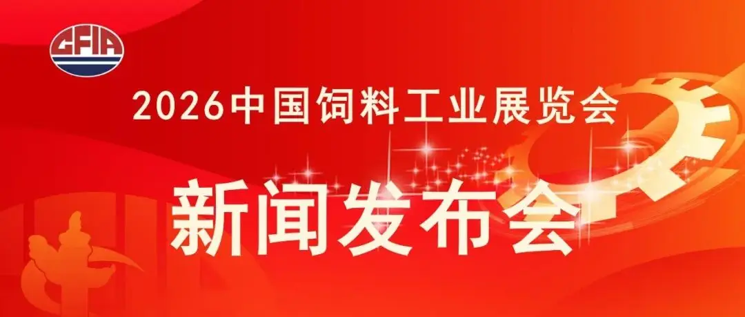 2026中国饲料工业展览会亮相南昌 八大亮点领航行业高质量发展