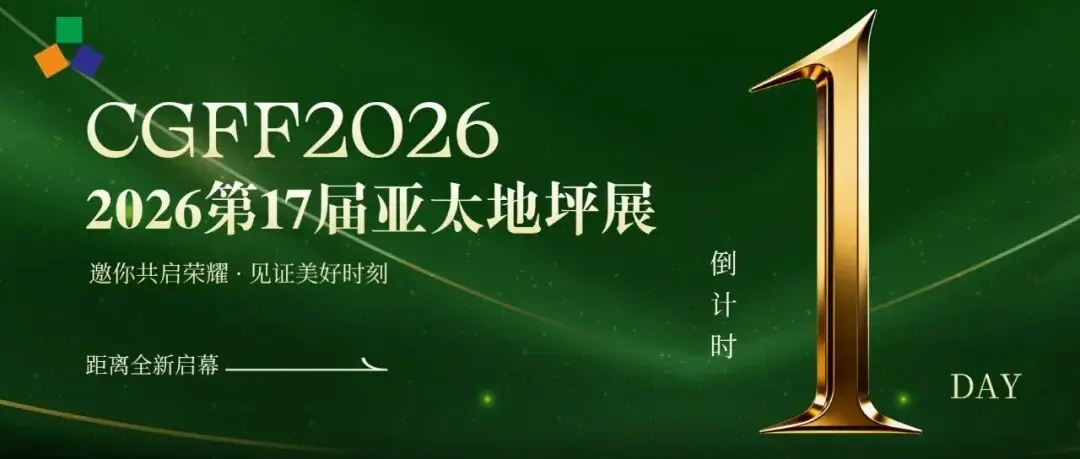 最后1天!2026第17届亚太地坪展布展全面完成,诚邀全球地坪同仁共赴行业盛会!