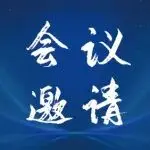 会议邀请|2026膜技术的发展创新与应用论坛