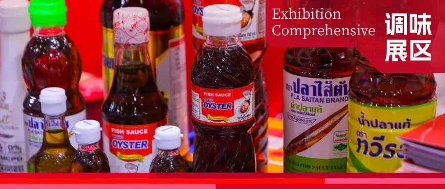 2026年的调味品,如何点亮全球餐桌?这场展会带你发现调味品赛道市场新机遇!