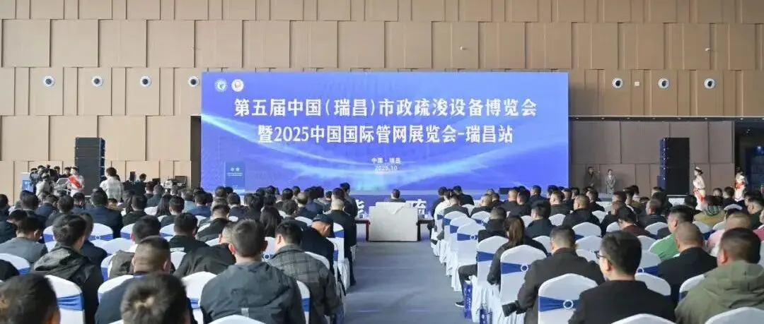 2025中国国际管网展览会-瑞昌站暨第五届中国(瑞昌)市政疏浚设备博览会举行