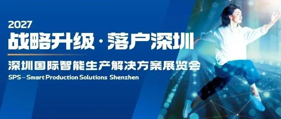 重磅!SPS品牌中国展会2027年落户深圳!