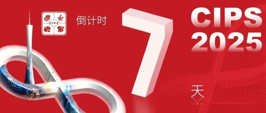 倒计时7天 | 展会全场活动抢先看