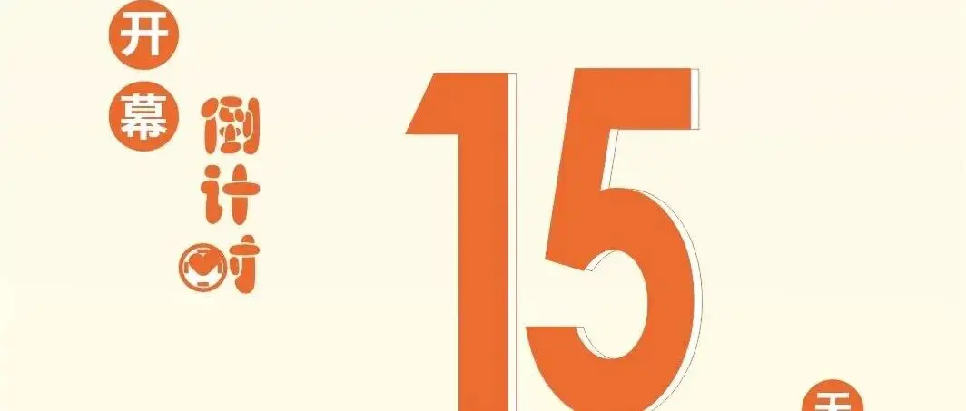 【倒计时15天】第三十三届成都医博会，3月17-19日成都世纪城展览中心，诚邀免费参观