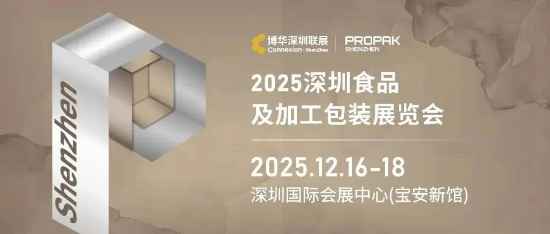 链动湾区，食启未来：12月深圳食品及加工包装展，共拓千亿新“食”机