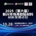 胶带巨头德莎主管陈倩倩：创新型胶带赋能电池高性能开发与应用研究——2025（第六届）新兴市场用胶粘材料创新发展论坛！