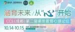 【论坛预告】CCE（成都）第二届素质教育心理论坛完整日程发布