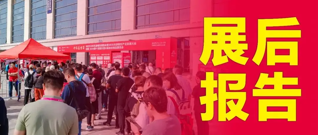 企阳2025天津展展后报告，全方位回顾展会成果！