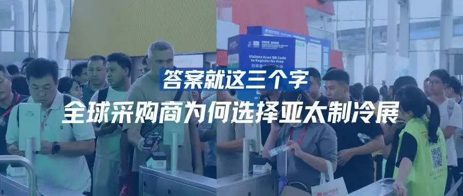 全球采购商为何选择亚太制冷展？答案就这三个字