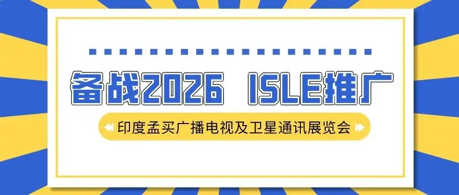 备战2026，ISLE推广——印度孟买广播电视及卫星通讯展览会