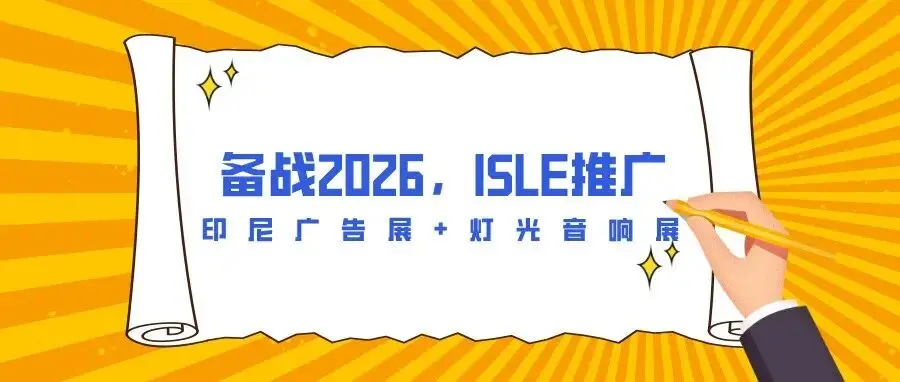 备战2026,ISLE推广——印尼广告展+灯光音响展