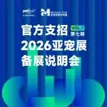 官方支招备展 2026 亚宠展丨Marketer Club 报名开启