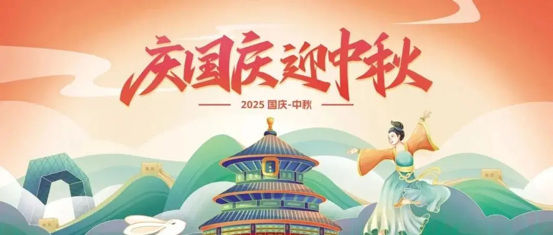 庆国庆，迎中秋|上海国际箱包展祝大家国庆中秋双节快乐！