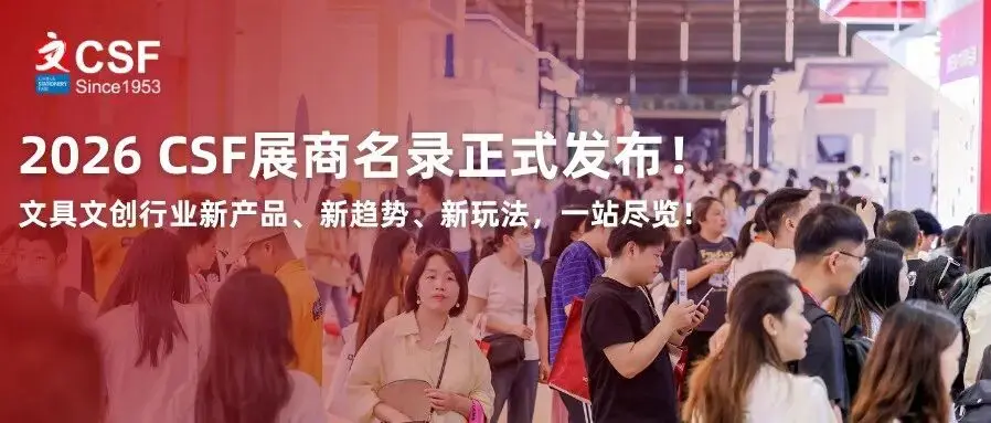 2026 CSF展商名录正式发布！文具文创行业新产品、新趋势、新玩法，一站尽览！