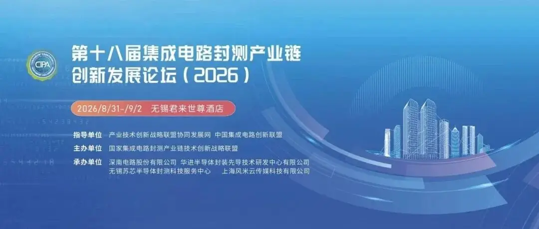 CIPA 2026 | 关于召开“第十八届集成电路封测产业链创新发展论坛(2026年)”的通知