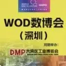 展区预览：WOD制造业数字化深圳展启幕！五大亮点直击智造转型！