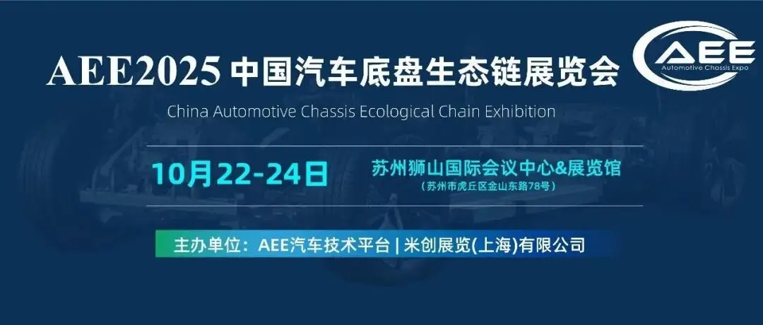 AEE汽车底盘展，10.22-24在苏州举办，底盘人必来打卡！