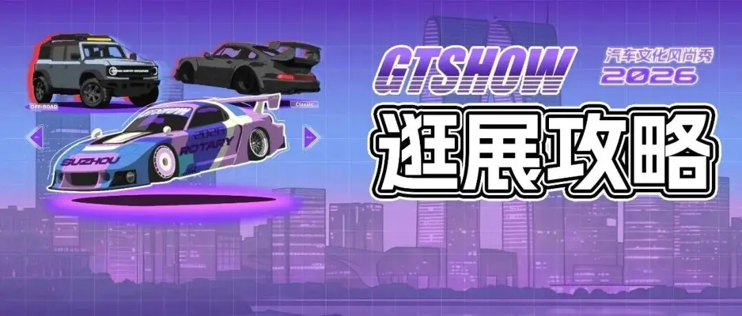 2026 GT Show 逛展攻略