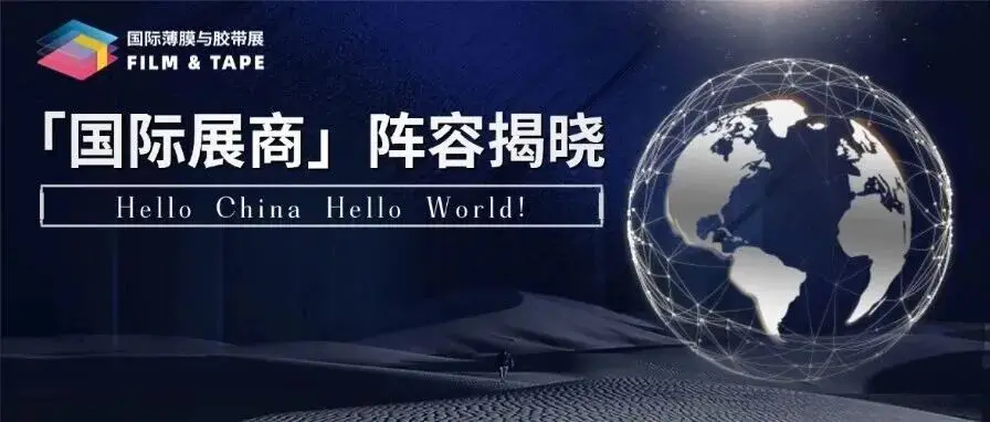 2025深圳国际薄膜与胶带展「国际展商」阵容揭晓，直击全球行业巨头前沿技术与创新方案！
