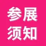 参展须知 | 第33届深圳礼品家居展参展商报到注意事项！