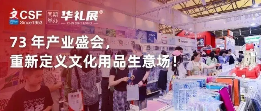 百廿CSF | 73年产业盛会，重新定义文化用品生意场！
