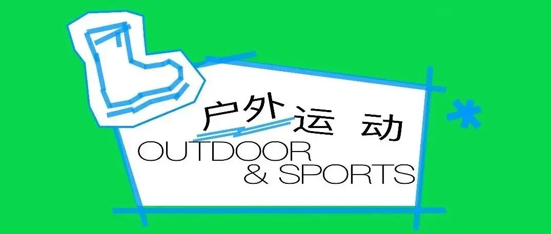CHIC2026(春季)| “户外运动”展区:产品力X趋势力X体验力,激活新增长引擎