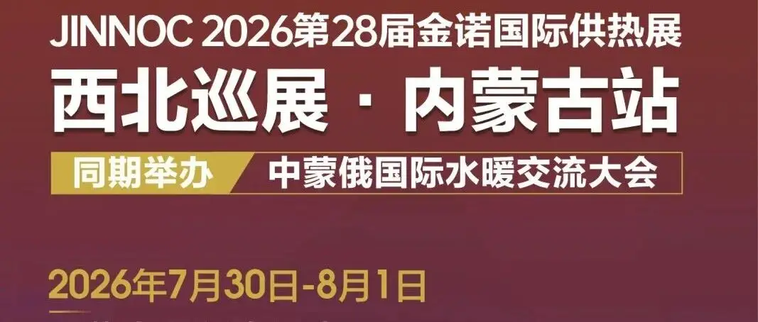 内蒙采暖行业年度大展｜2026第28届金诺国际供热展7.30-8.1，采购商厂家齐聚，欢迎莅临选品合作！