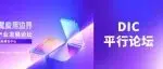 DIC平行论坛丨2026泛半导体行业废气节能减排与绿色低碳发展论坛赋能产业绿色升级