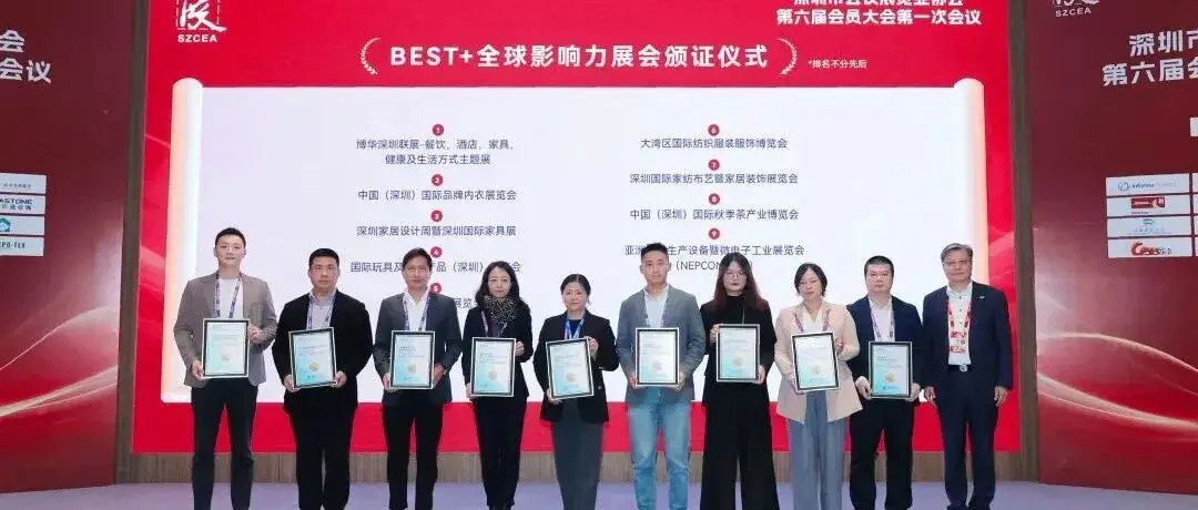 全食展再迎璀璨时刻 在深圳获颁“BEST+全球影响力展会”大奖