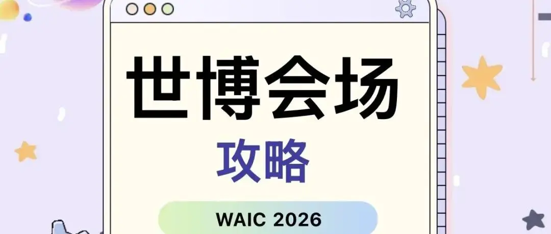WAIC 2026 攻略|世博,你到底还藏了多少惊喜?