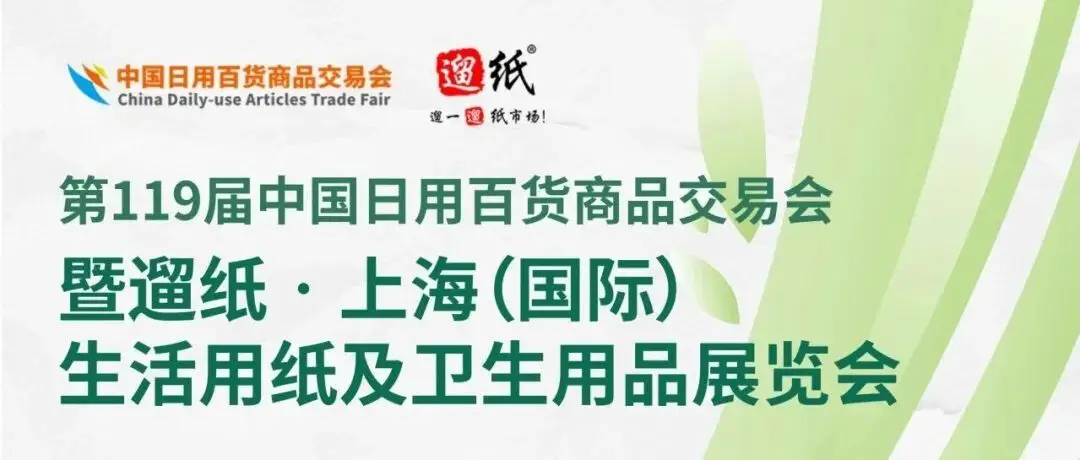 前方高能！2026遛纸・上海生活用纸及卫生用品展，重磅打造行业掘金新平台
