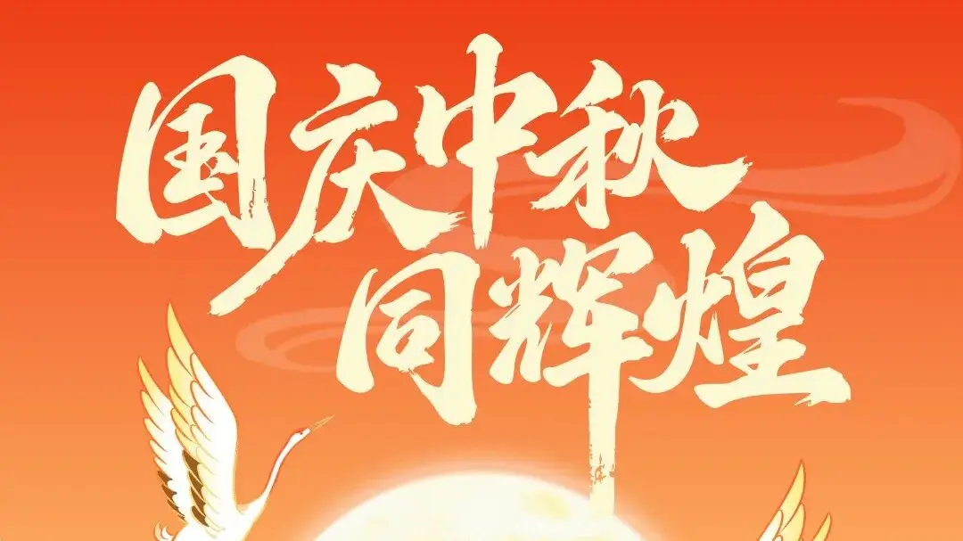 国庆中秋同辉煌！鸿威·2026第17届亚太制冷展祝大家双节快乐