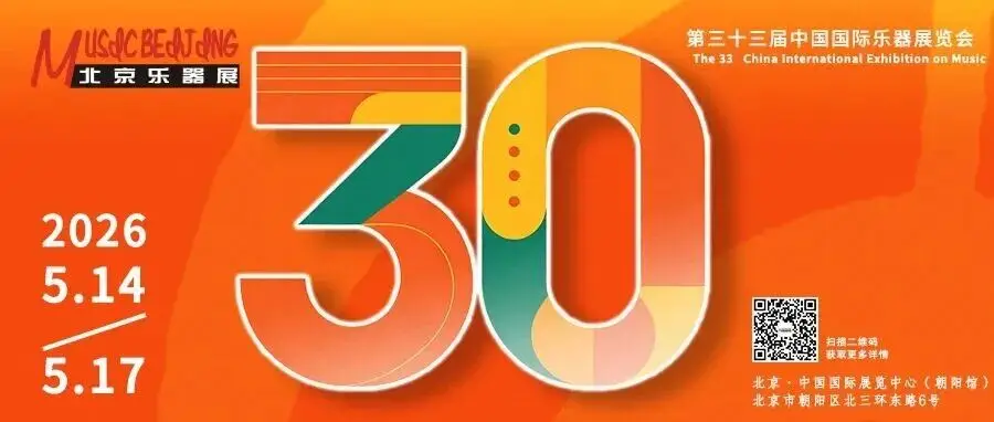 倒计时30天！2026第三十三届中国国际乐器展览会5月14日相约北京