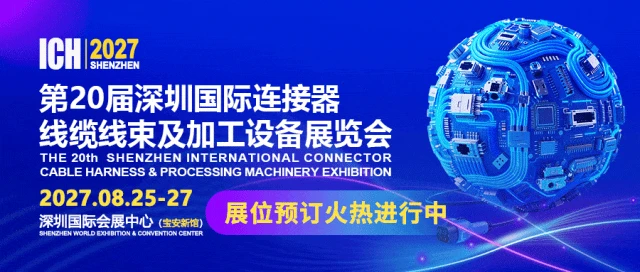 聚焦高速互联新赛道，ICH2027第20届深圳连接器线束展重磅增设高速互联展区，欢迎参与！