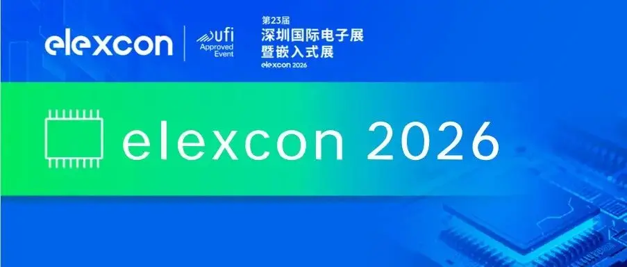 Elexcon展7大热门展区重磅展商齐聚 | 2026展会现场会看到什么？
