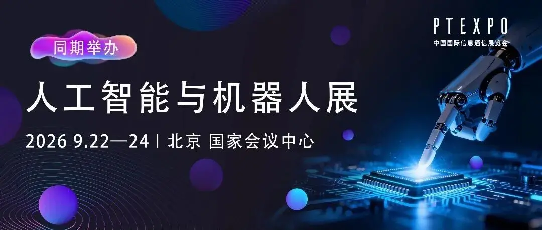 双重曝光!人工智能与机器人展暨中国-金砖国家AI中心主题展联动计划开启