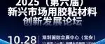 头部上市胶企副经理罗兴成：拓利显示用胶解决方案——2025（第六届）新兴市场用胶粘材料创新发展论坛
