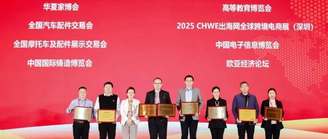 CITE電博會再獲權威認可：榮膺2025年度中國會展品牌展覽會