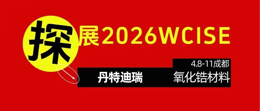探展2026 | 丹特迪瑞：专注于兼顾功能、美学和医学卫⽣级别的氧化锆材料！