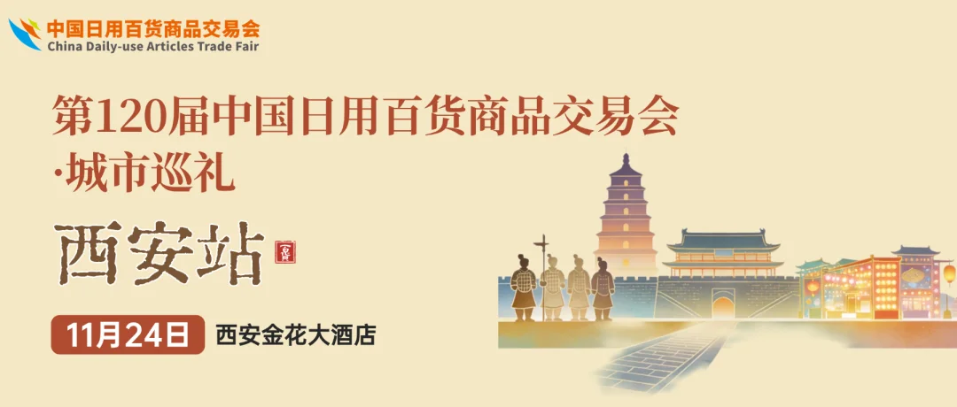 抢占西北市场，就趁这一场！上海百货会「城市巡礼·西安站」重磅开启
