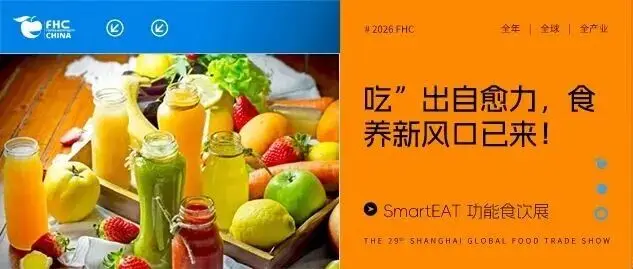 系列展 | 如何“吃”出自愈力？来SmartEAT功能食饮展发现大不同！