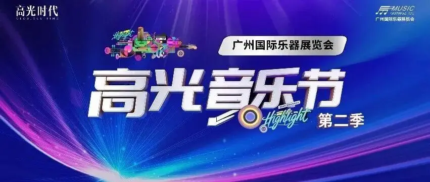 2000㎡超级音浪来袭！广州乐器展高光音乐节2.0版剧透