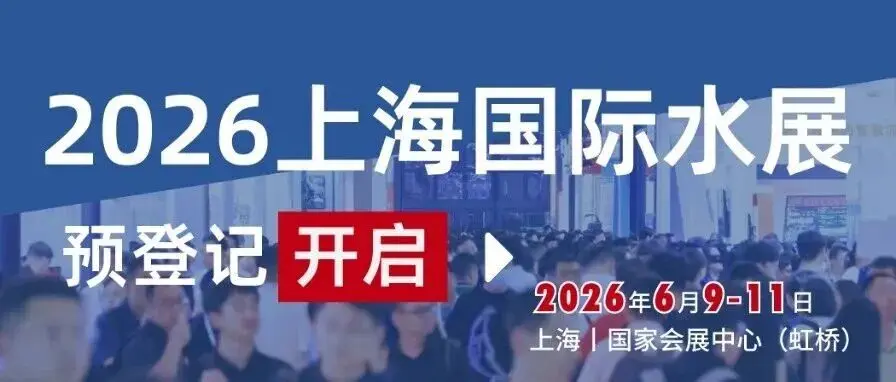 把握万亿机遇 | 2026上海国际水展预登记正式开启!6月相聚虹桥,共赴全球水行业巅峰盛宴