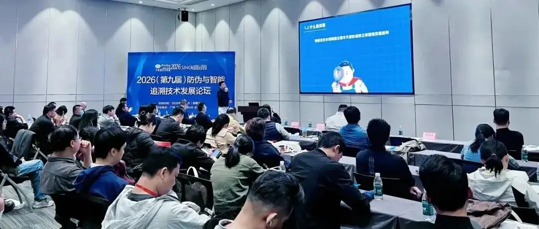 2026(第九届)防伪与智能追溯技术发展论坛于广州 圆满落幕