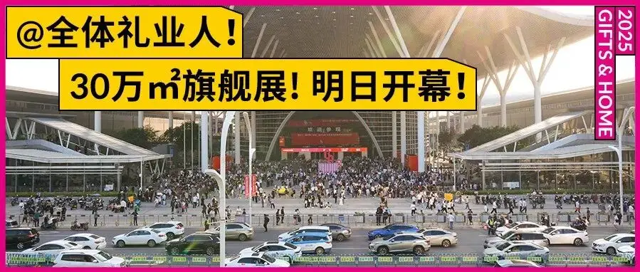 明日开幕(10.20-23) | @全体礼业人必逛展会！第33届深圳礼品家居展整装待发，邀您共赴盛会！