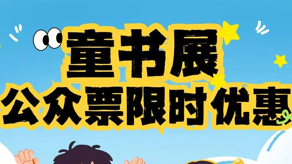 📚 中国上海国际童书展（CCBF）公众票限时优惠！快快锁定金秋童书之旅！