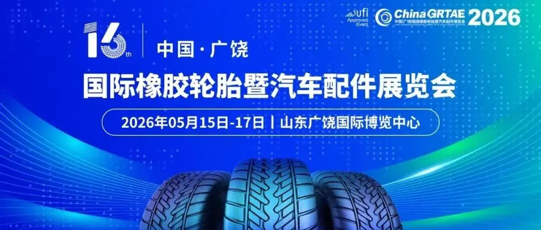邀请函丨第十六届中国(广饶)国际橡胶轮胎暨汽车配件展览会招商招展全面启动
