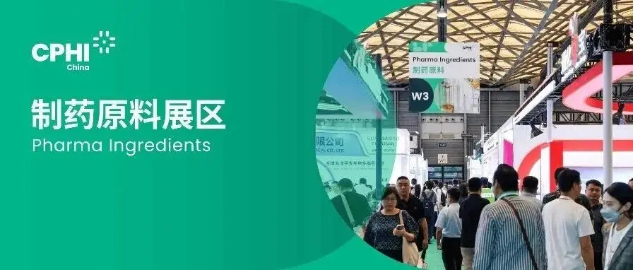 原料药采购难？CPHI China制药原料展区助您3天对接全球优质供应商